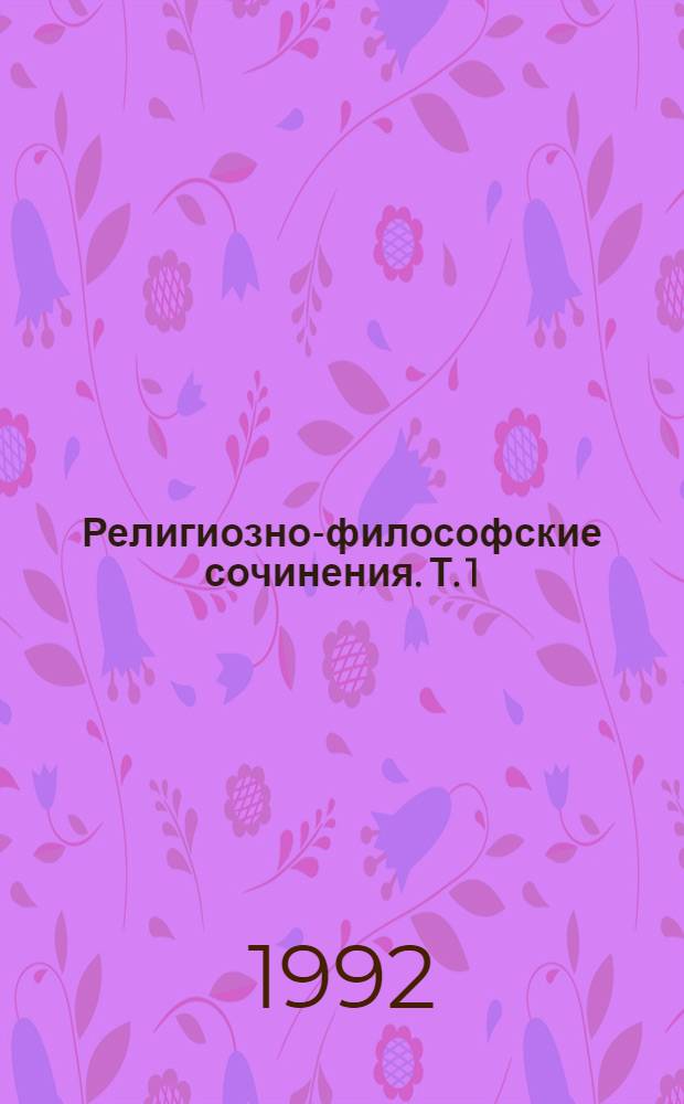 Религиозно-философские сочинения. Т. 1