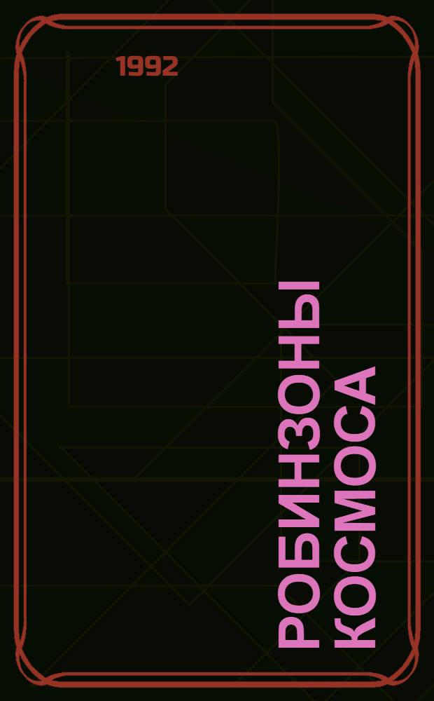 Робинзоны космоса : [Сборник В 2 т.]. Т. 1 : Робинзоны космоса ; Горы судьбы ; Львы Эльдорадо ; Бегство Земли