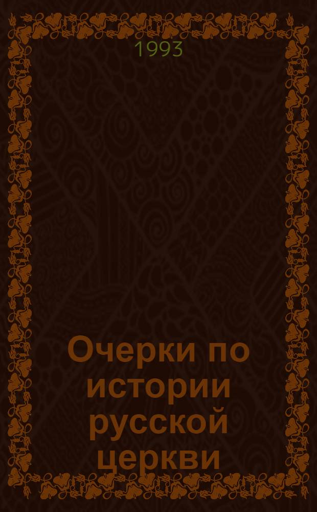 Очерки по истории русской церкви : В 2 т. Т. 1