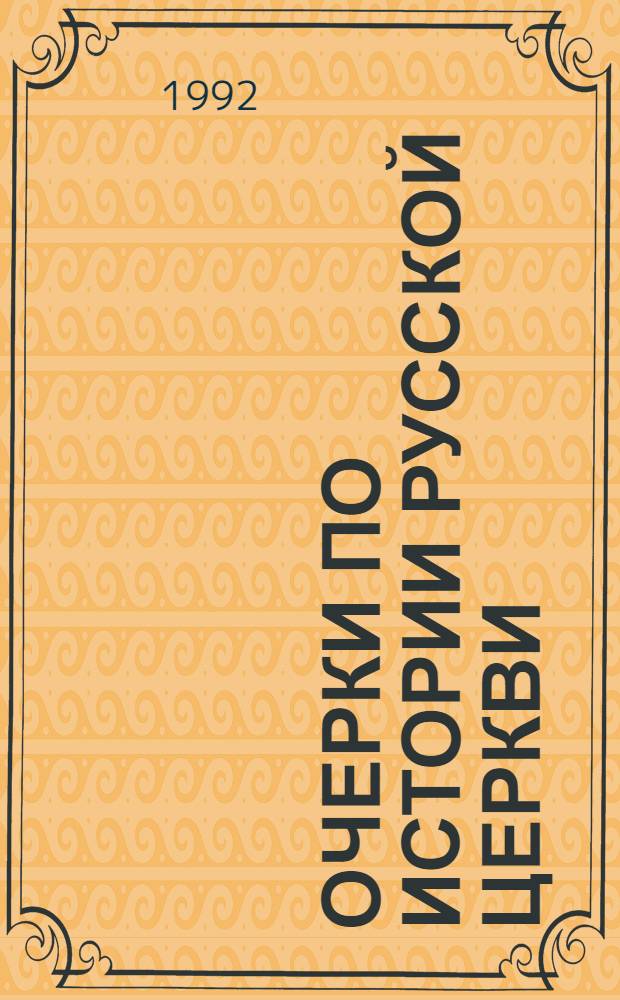 Очерки по истории русской церкви : В 2 т. Т. 2