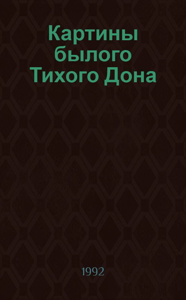 Картины былого Тихого Дона : [Крат. очерк истории войска Донского В 2 т.]. Т. 2