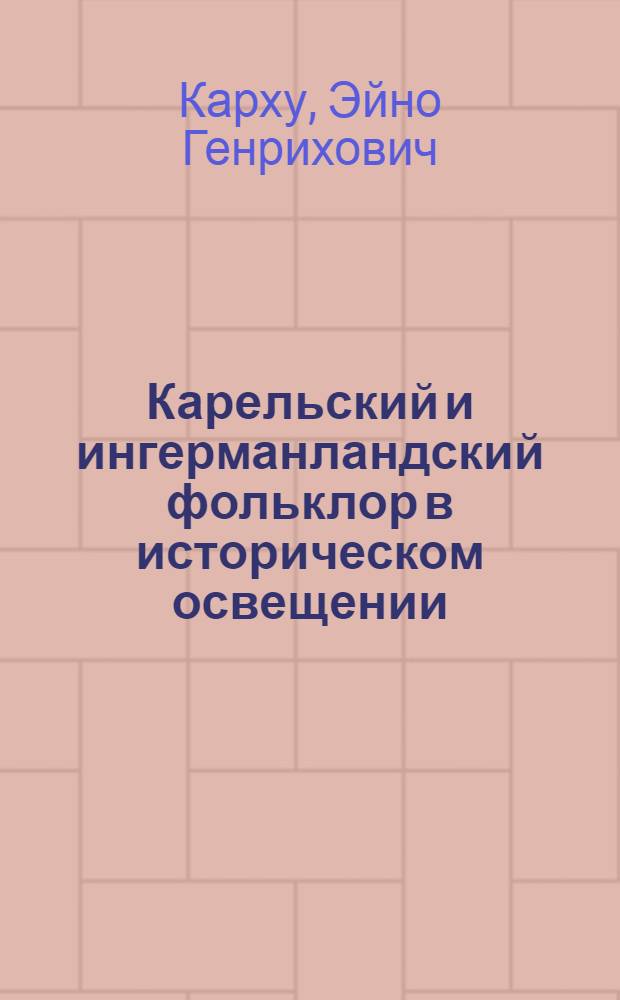 Карельский и ингерманландский фольклор в историческом освещении