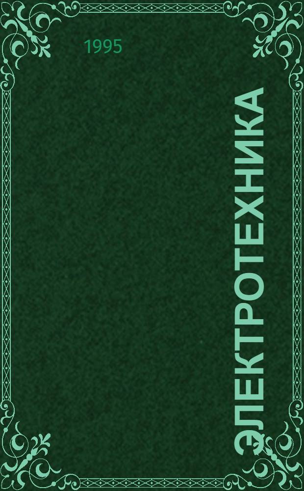 Электротехника : [Учеб. пособие для неэлектротехн. спец. вузов] В 2 кн. Кн. 1