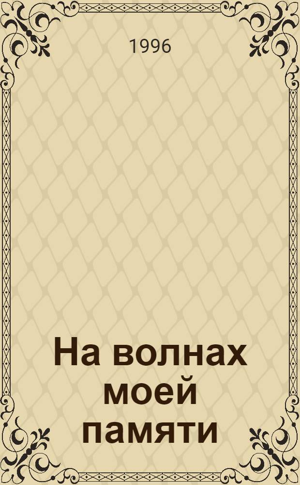 На волнах моей памяти : [Стихи]. 2 : Эллада