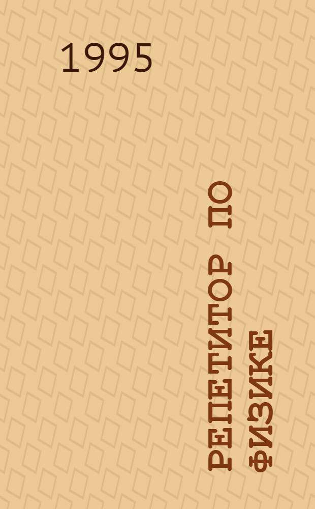 Репетитор по физике : [Для поступающих в вузы]. Т. 2