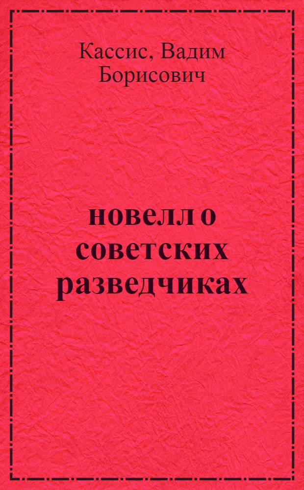 13 новелл о советских разведчиках : В 3 кн.