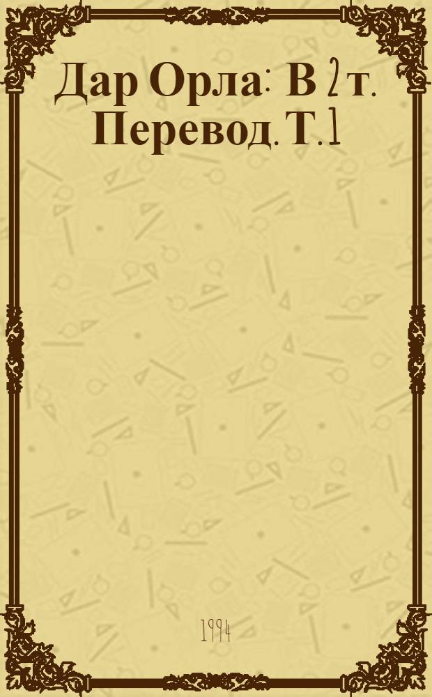 Дар Орла : [В 2 т. Перевод]. Т. 1