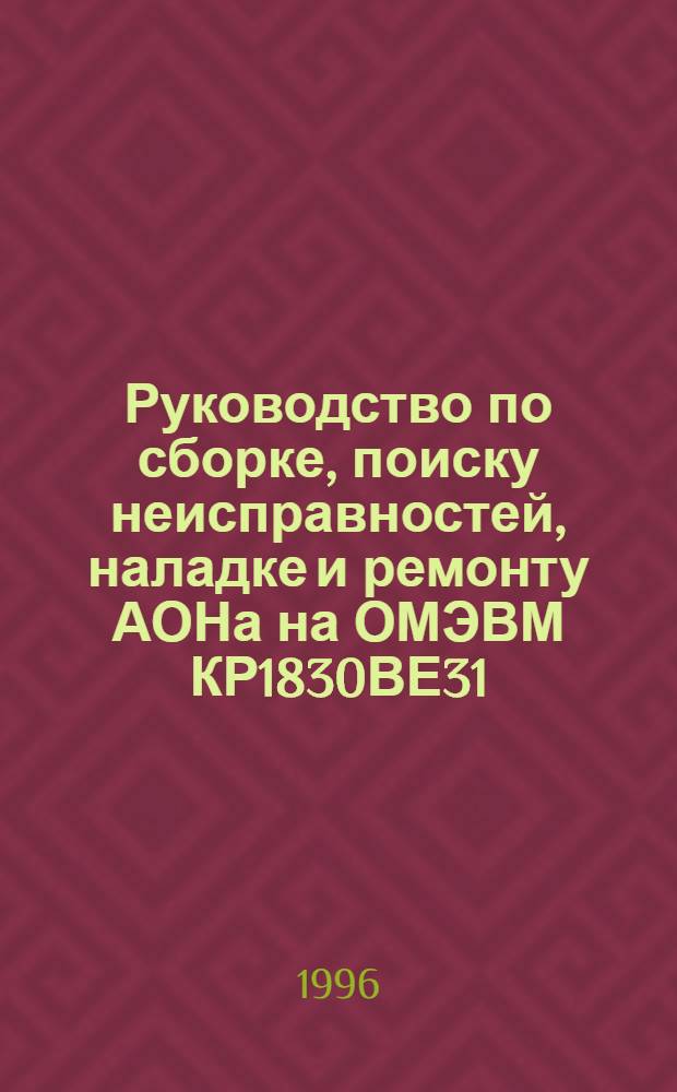 Руководство по сборке, поиску неисправностей, наладке и ремонту АОНа на ОМЭВМ КР1830ВЕ31 (80 с 31) : Вариант "Эллис" [В 2 ч.]. Ч. 2