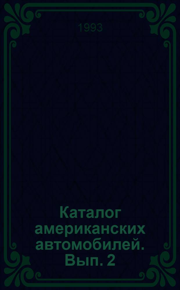 Каталог американских автомобилей. Вып. 2 : Модели 1994 года