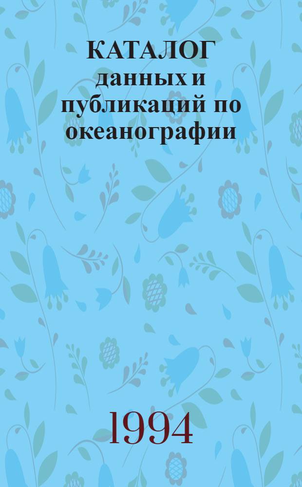 КАТАЛОГ данных и публикаций по океанографии (судовая программа), поступивших в МЦД-Б1 за период... = Catalogue of data and publication on oceanography (ship programs) received at WDC-B1...