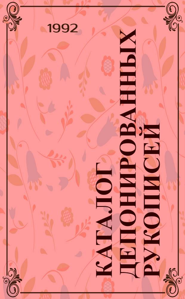 Каталог депонированных рукописей : Обществ. науки. 1990 г.