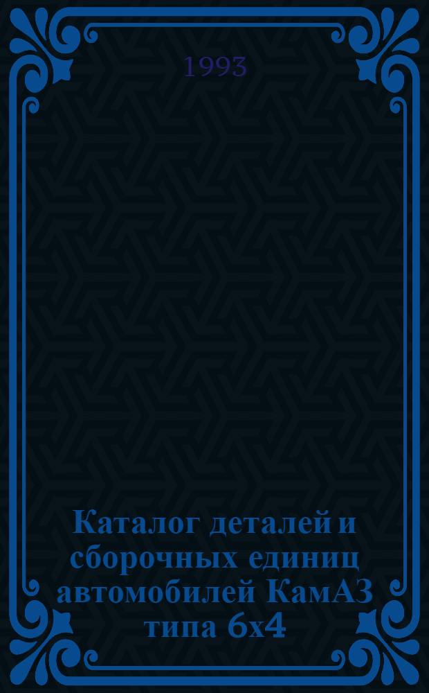 Каталог деталей и сборочных единиц автомобилей КамАЗ типа 6х4 : [В 2 т.]. Т. 1