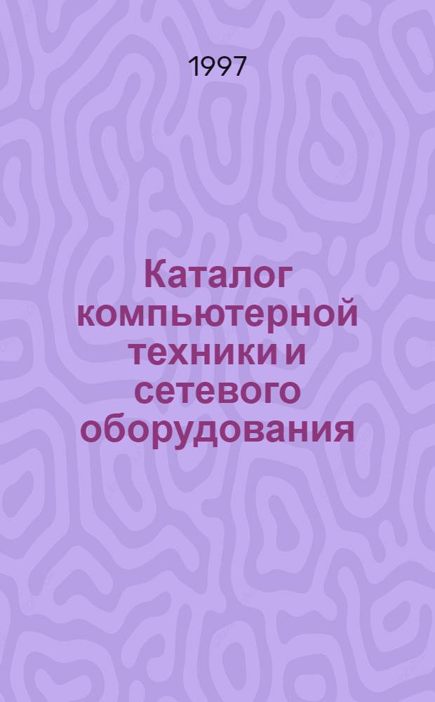 Каталог компьютерной техники и сетевого оборудования