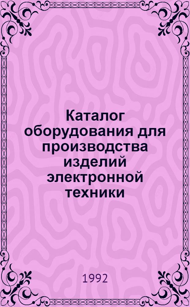 Каталог оборудования для производства изделий электронной техники : (В 2 т.)