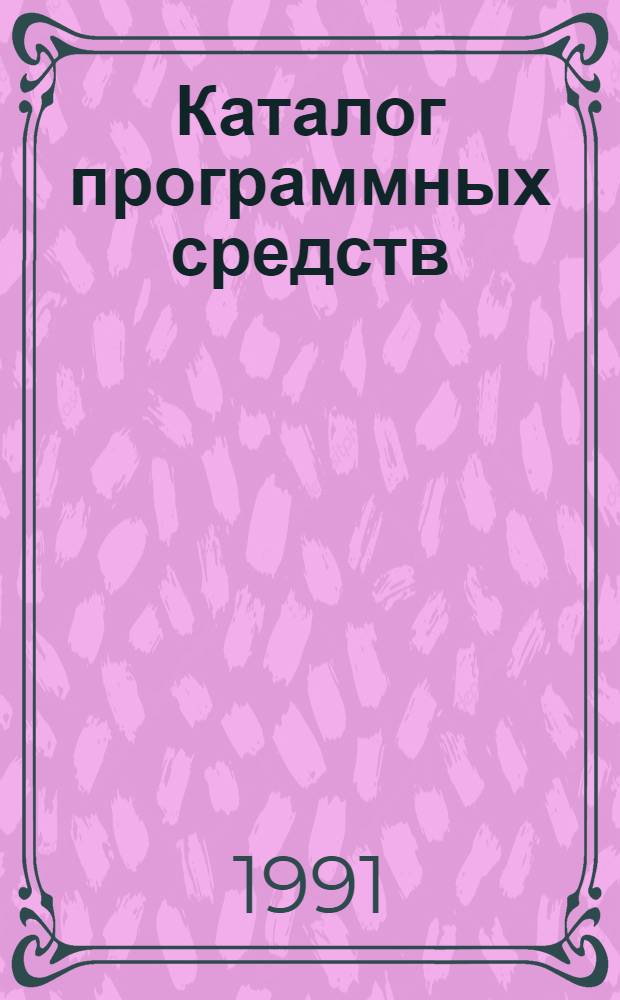 Каталог программных средств