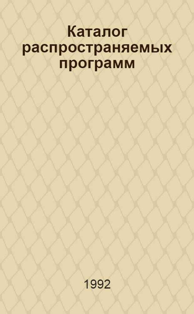 Каталог распространяемых программ