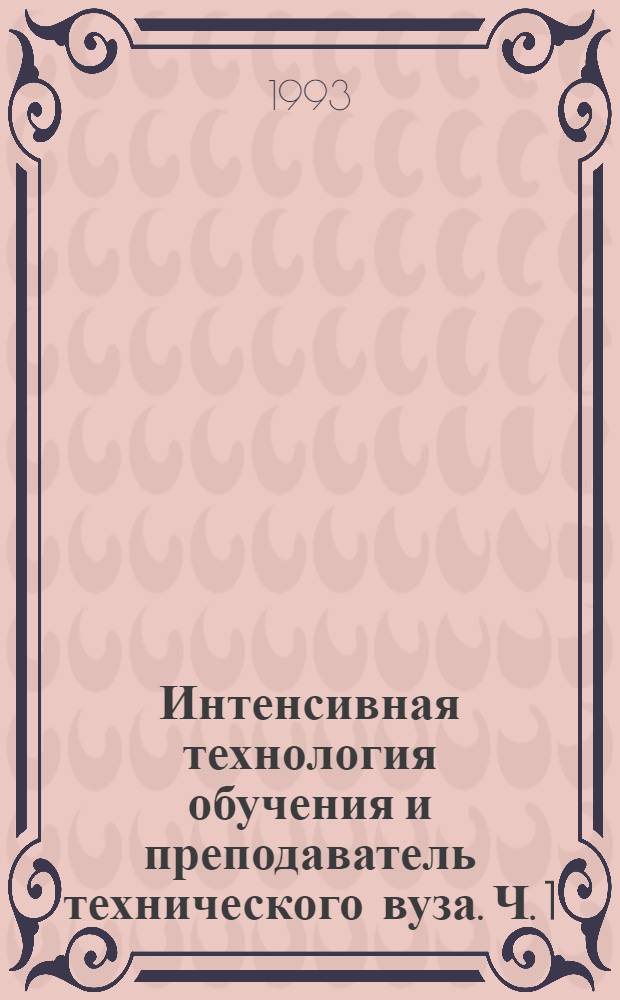 Интенсивная технология обучения и преподаватель технического вуза. Ч. 1