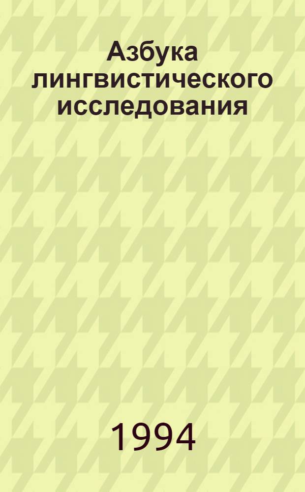 Азбука лингвистического исследования : Пособие : В 2 ч.