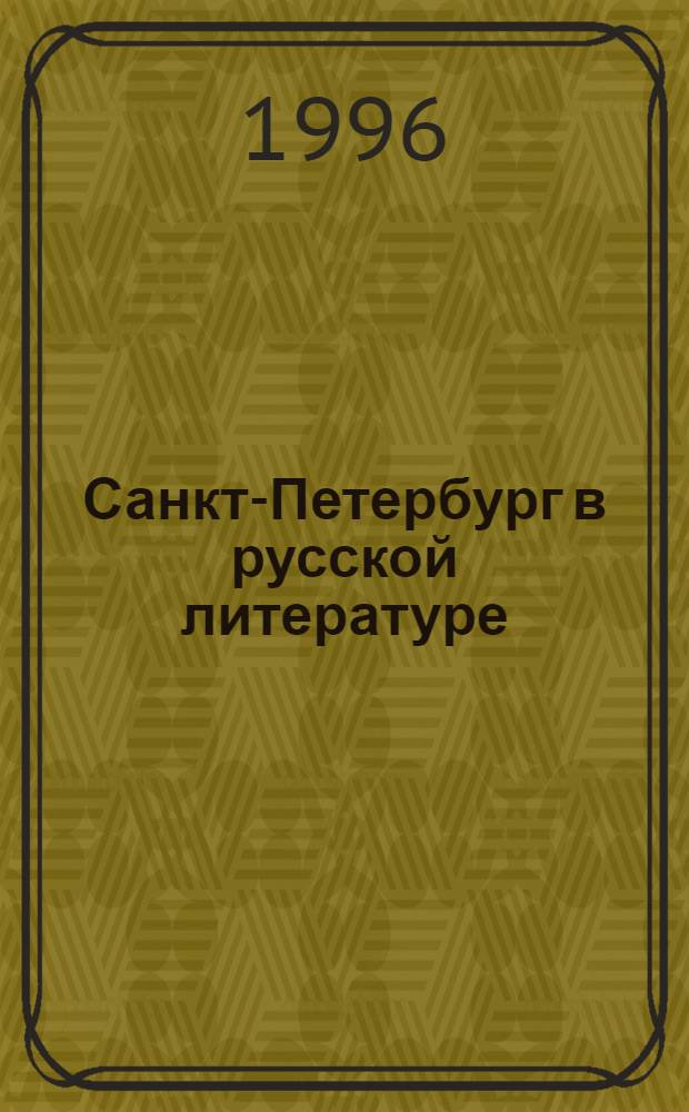 Санкт-Петербург в русской литературе : Учеб.-хрестоматия для учащихся 9-11-х кл. шк., гимназий, лицеев и колледжей В 2 т. Т. 2