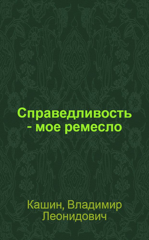 Справедливость - мое ремесло : Сборник