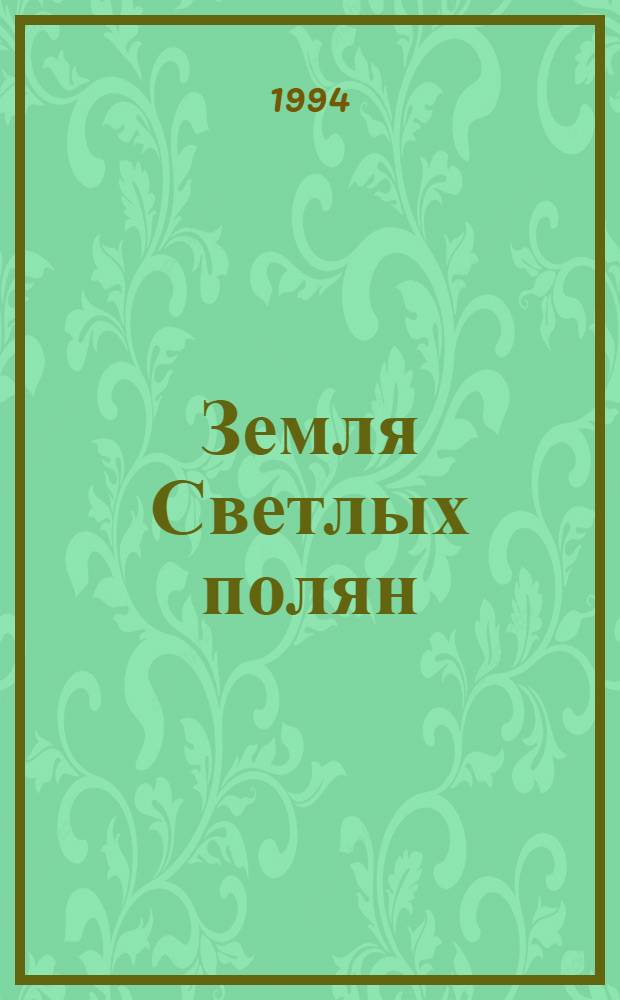 Земля Светлых полян : [Каргапол. р-н Курган. обл.]. Кн. 3 : Каргапольцы - герои Отечества