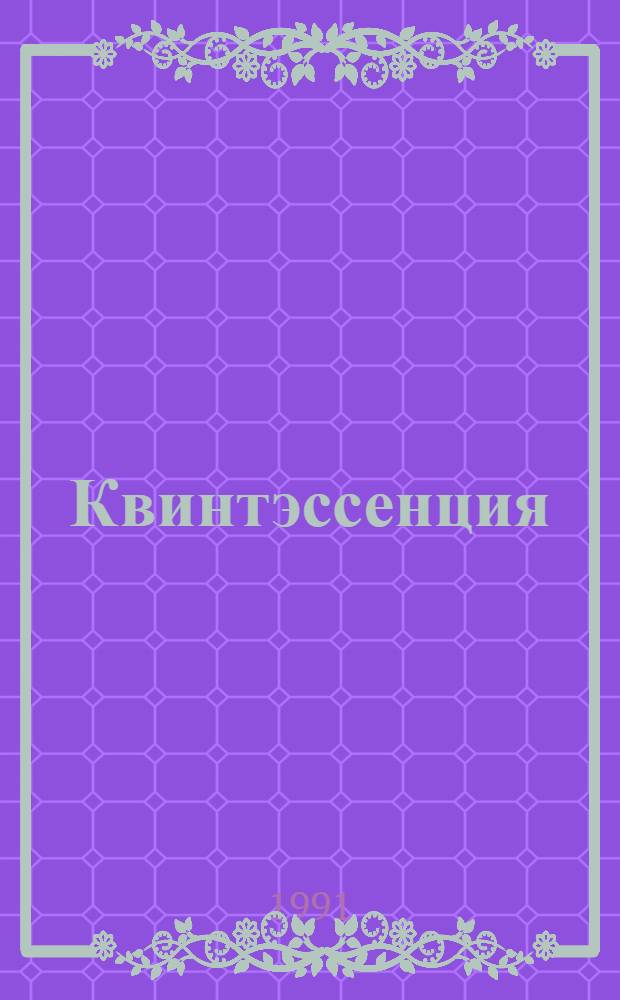 Квинтэссенция : Междунар. стоматол. журн. : Для врачей-стоматологов и зубных техников