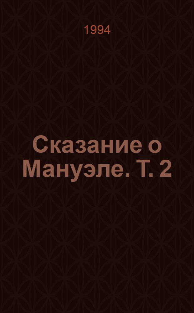 Сказание о Мануэле. Т. 2