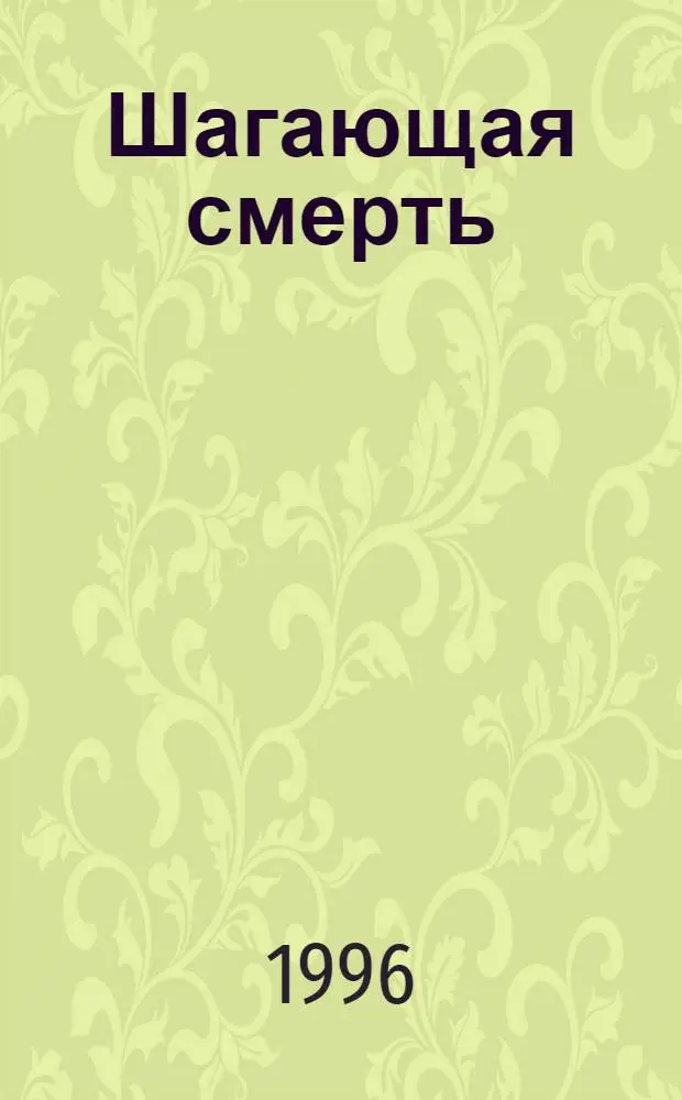 Шагающая смерть : В 3 т. : Пер. с англ.