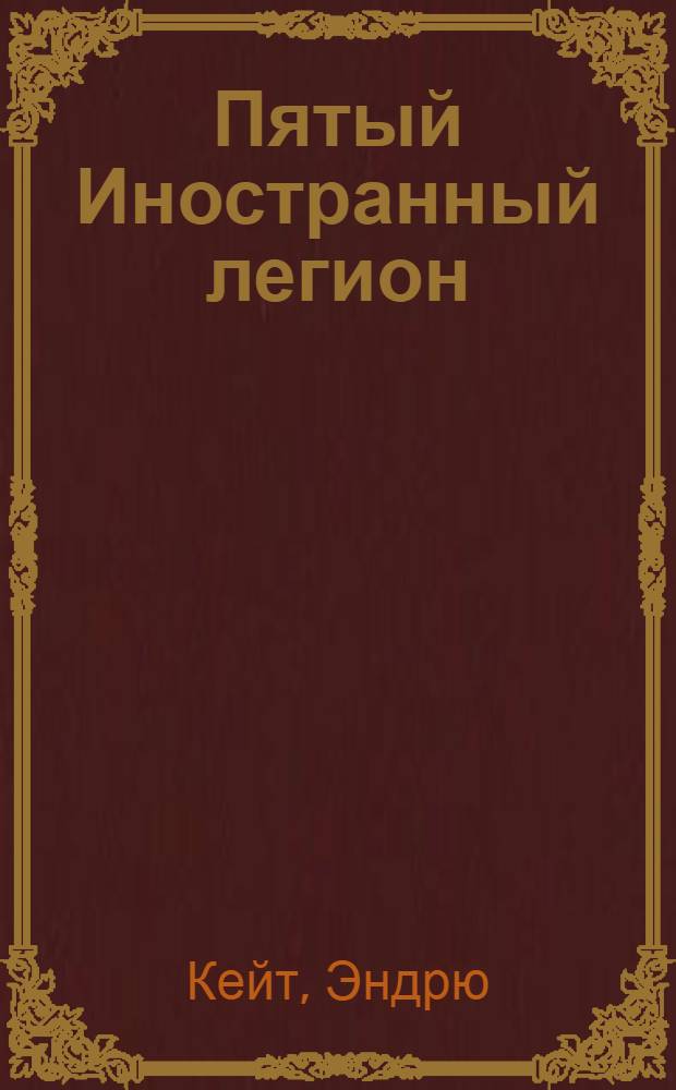 Пятый Иностранный легион : Трилогия