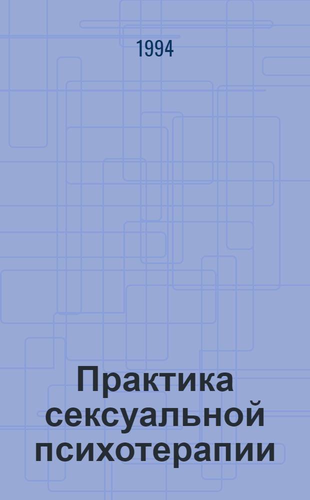 Практика сексуальной психотерапии : [Пер. с нем.]. Т. 2 : Результаты и материалы