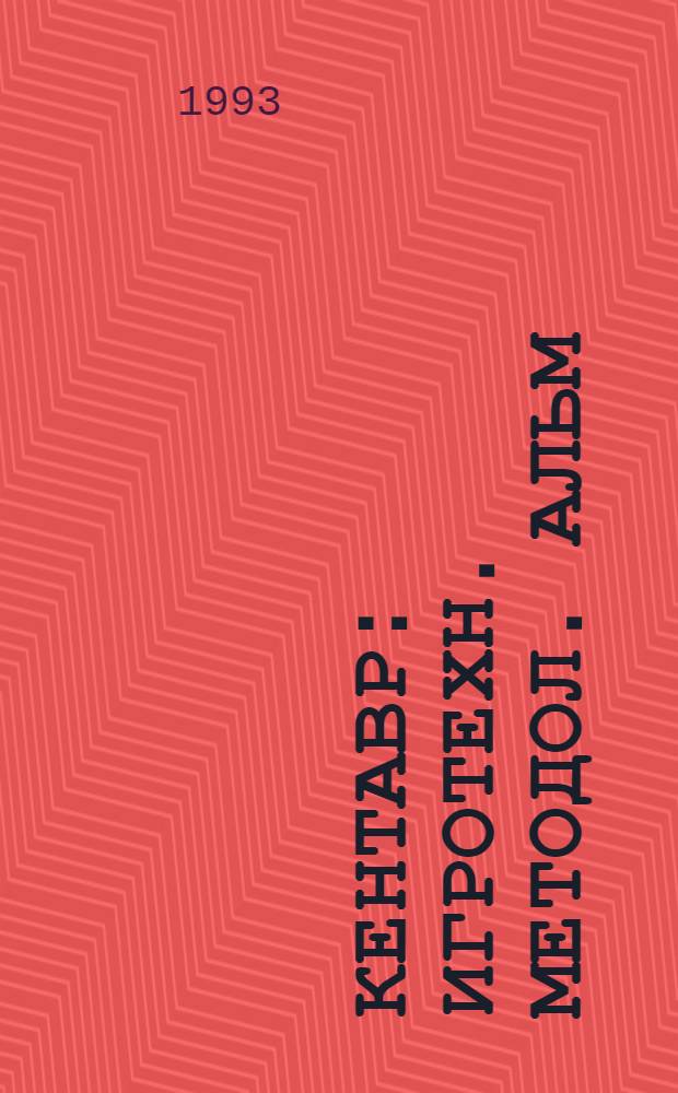 Кентавр : Игротехн. методол. альм