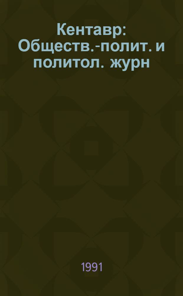 Кентавр : Обществ.-полит. и политол. журн