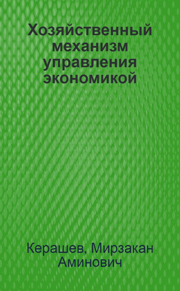 Хозяйственный механизм управления экономикой : (Спец. 0706 "Экономика и управление в отраслях АПК" : Учеб.-метод. пособие) : В 2 ч.
