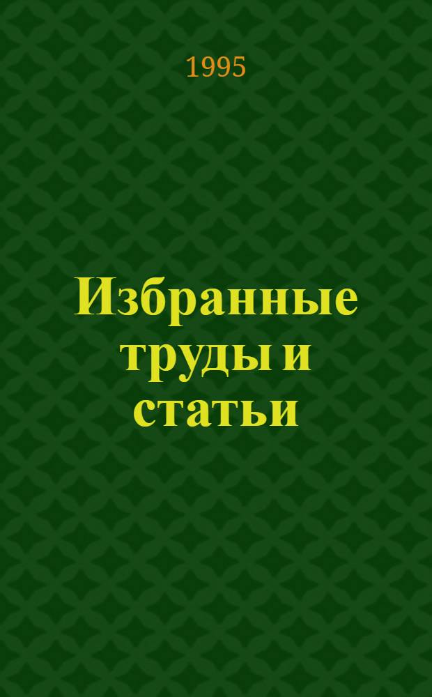 Избранные труды и статьи : [В 2 т. [Т.] 1