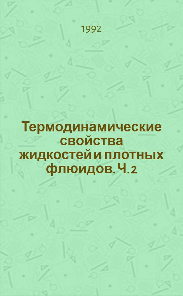 Термодинамические свойства жидкостей и плотных флюидов. Ч. 2 : Флюидные системы