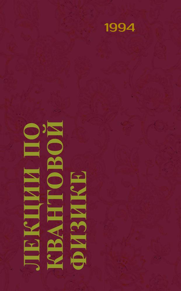 Лекции по квантовой физике : Учеб. пособие для студентов пед. ин-тов. Ч. 1 : Квантовые свойства излучения и экспериментальные основы атомной физики