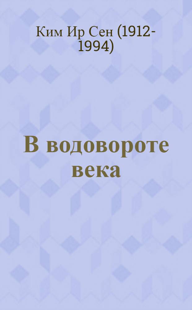 В водовороте века : Мемуары
