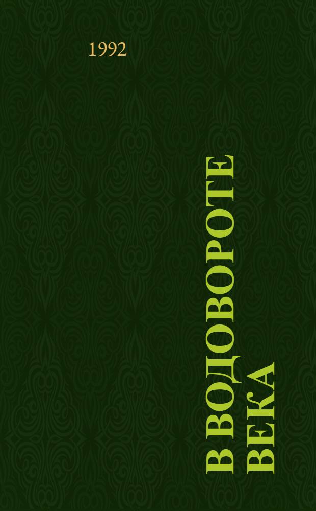 В водовороте века : Мемуары. 1