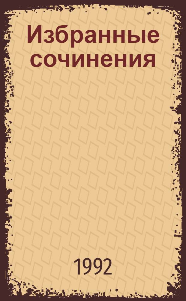 Избранные сочинения