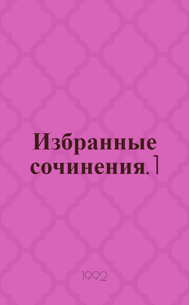 Избранные сочинения. 1 : 1964-1969