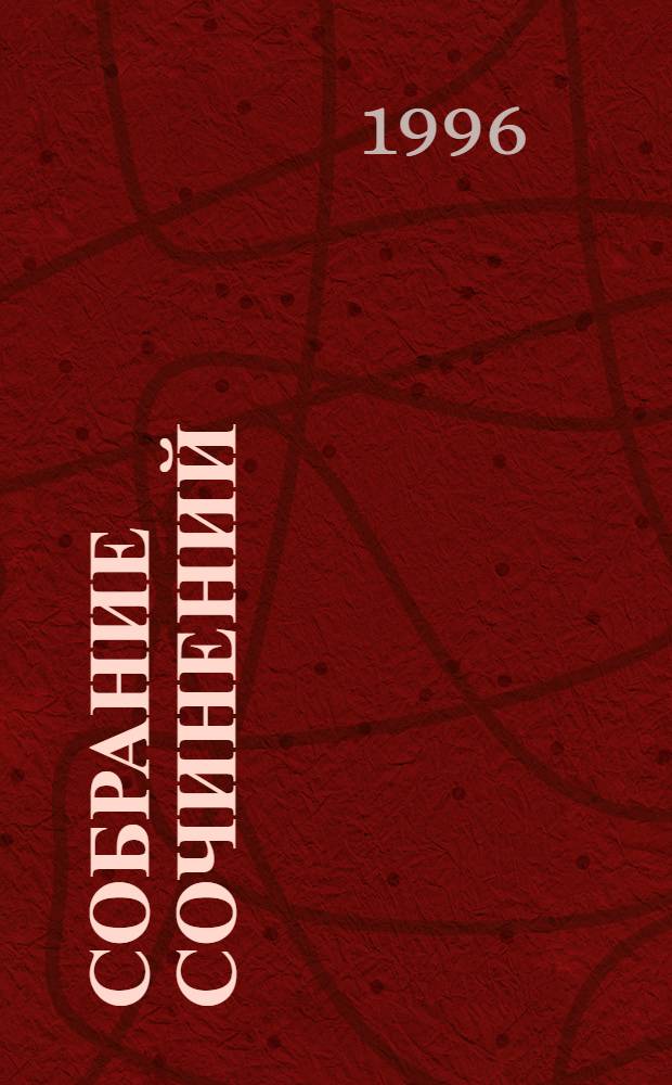 Собрание сочинений : В 6 т. [Пер. с англ.]. Т. 6 : Стихотворения