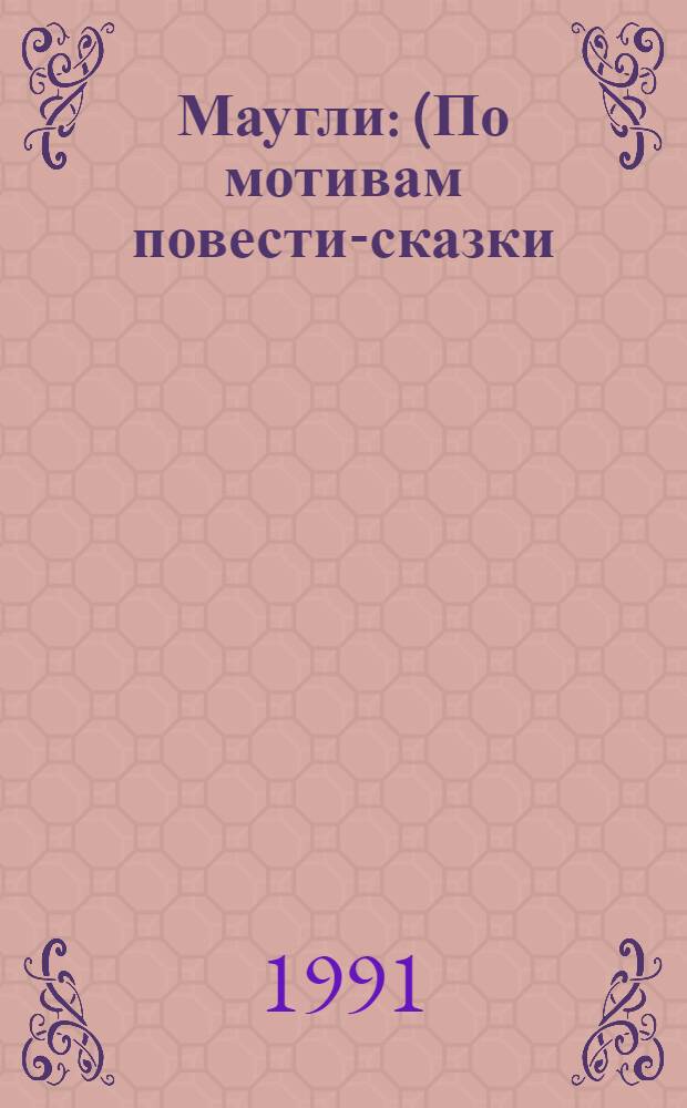 Маугли : (По мотивам повести-сказки) : В 2-х ч.