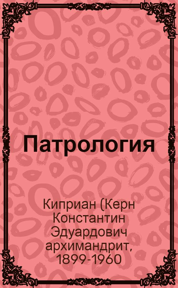 Патрология