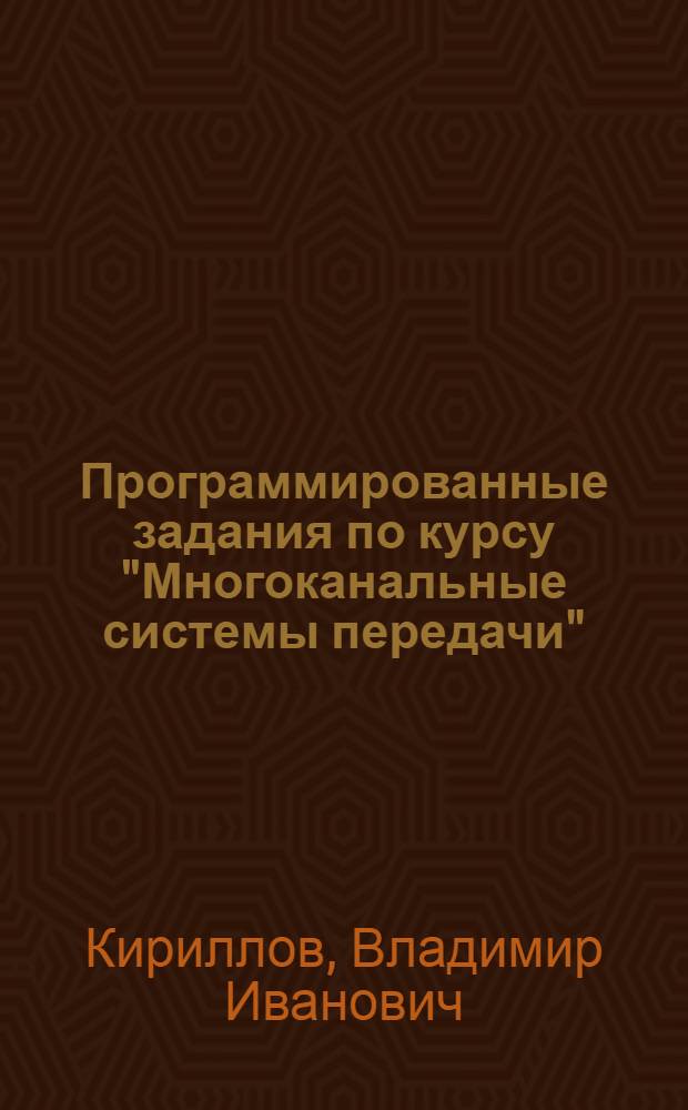 Программированные задания по курсу "Многоканальные системы передачи" : Учеб.-метод. пособие для студентов спец. "Телекоммуникац. системы"