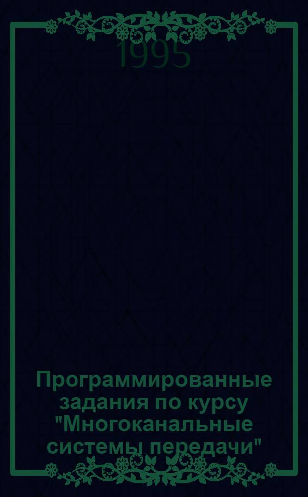 Программированные задания по курсу "Многоканальные системы передачи" : Учеб.-метод. пособие для студентов спец. "Телекоммуникац. системы". Ч. 3