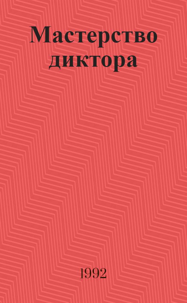 Мастерство диктора : (Практикум). Ч. 2 : Чтение информационных программ