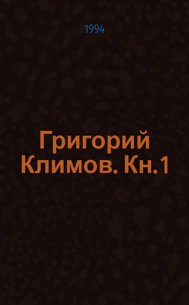 Григорий Климов. Кн. 1 : Песнь победителя