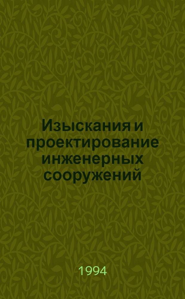 Изыскания и проектирование инженерных сооружений : Учеб. пособие : Для студентов III-IV курсов спец. "Прикл. геодезия"