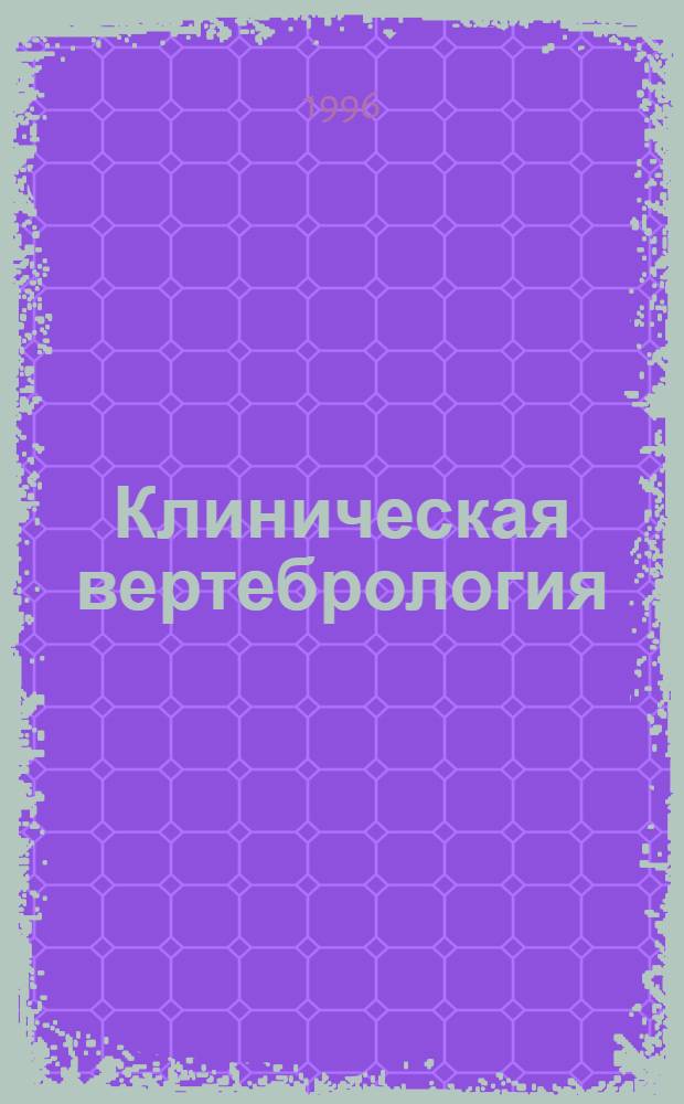 Клиническая вертебрология : Сб. материалов Моск. мануал. о-ва