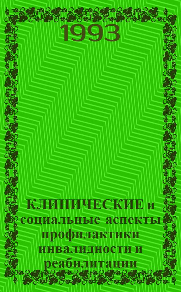 КЛИНИЧЕСКИЕ и социальные аспекты профилактики инвалидности и реабилитации : Сб. науч. тр. Вып. 2